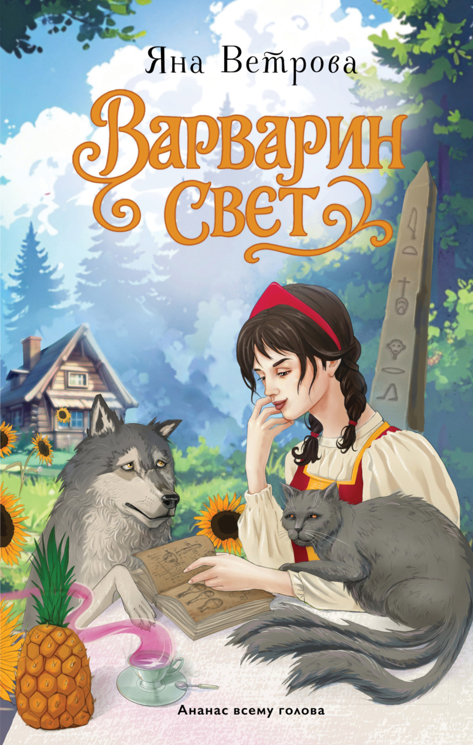 Обложка книги «Варварин свет»