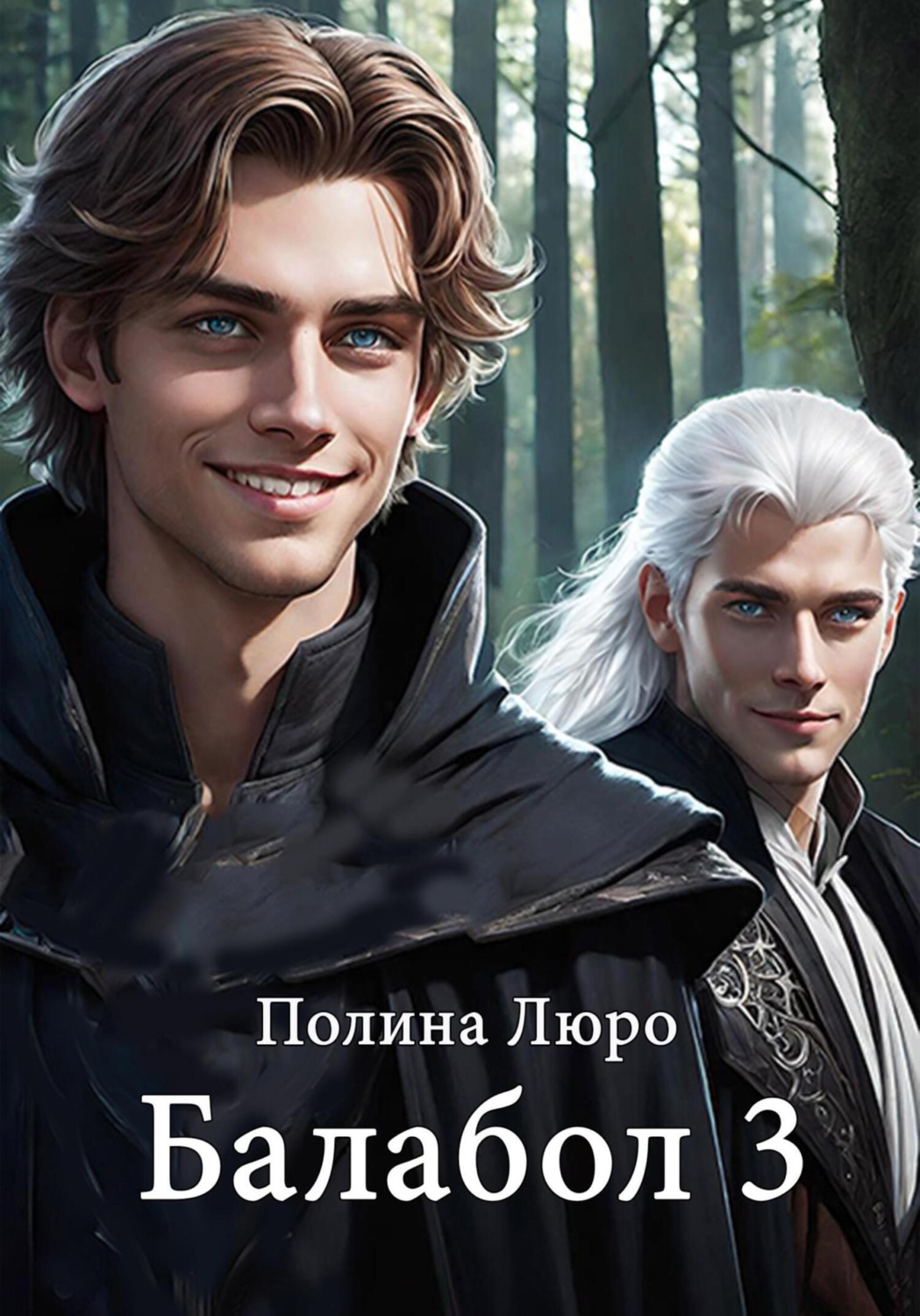 Обложка книги «Балабол 3»