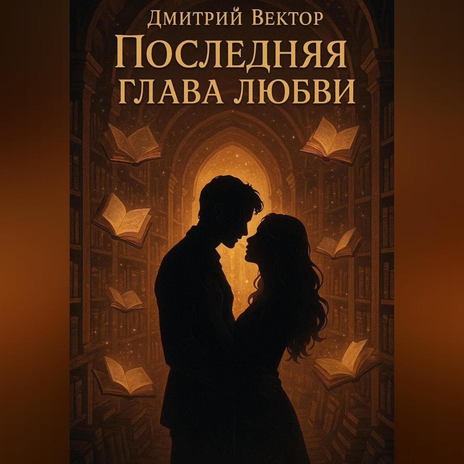 Обложка книги «Последняя глава любви»