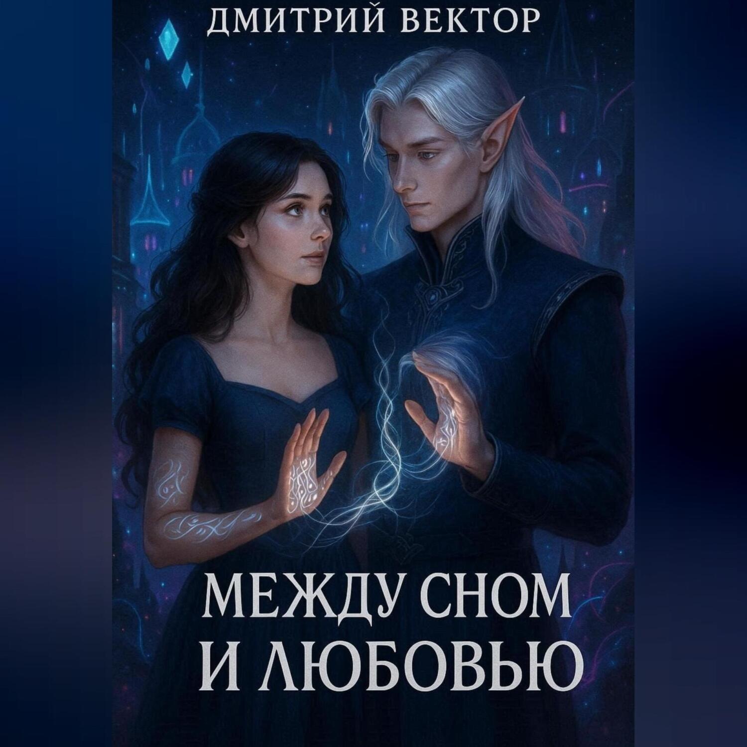 Обложка книги «Между сном и любовью»