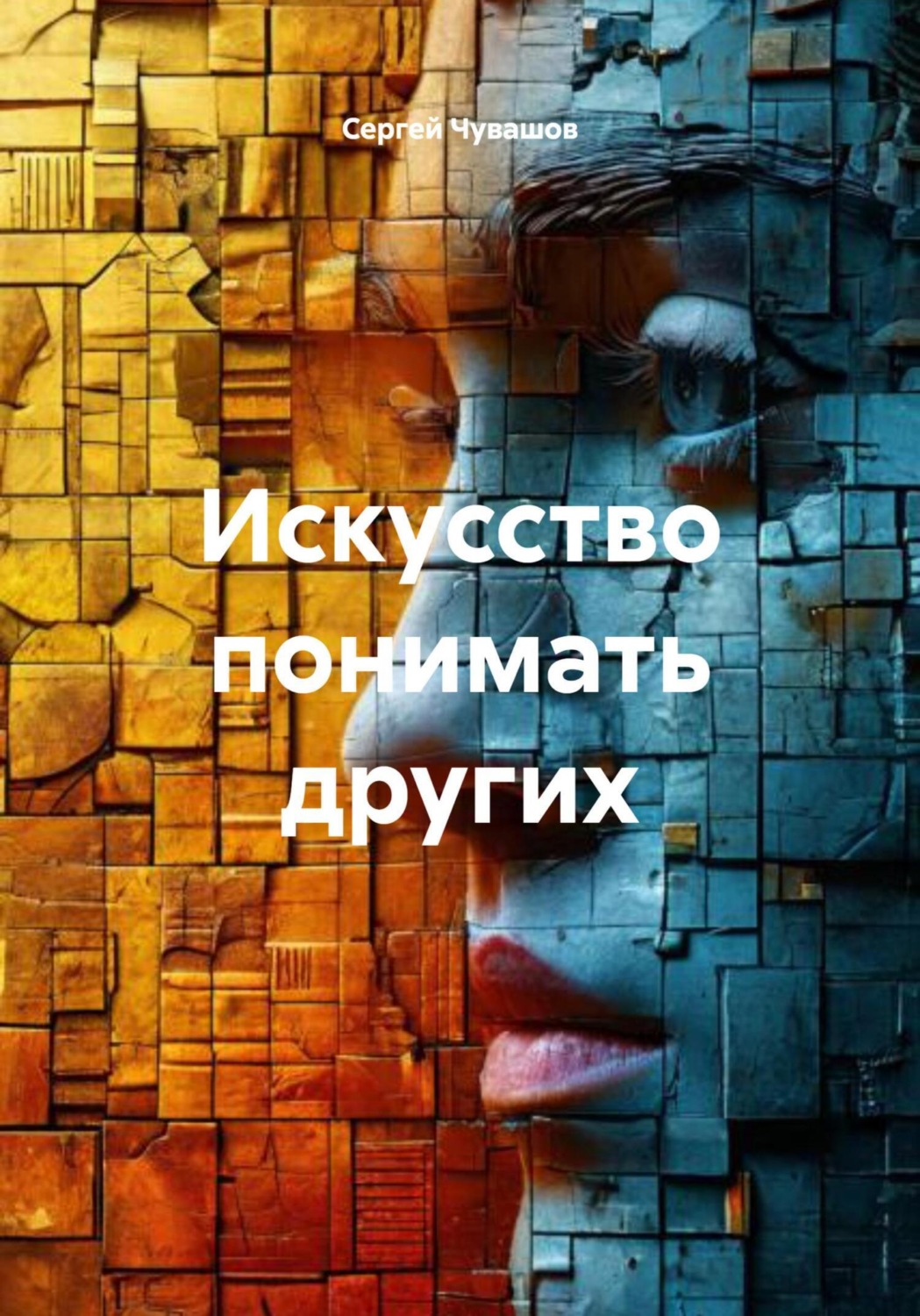 Обложка книги «Искусство понимать других»