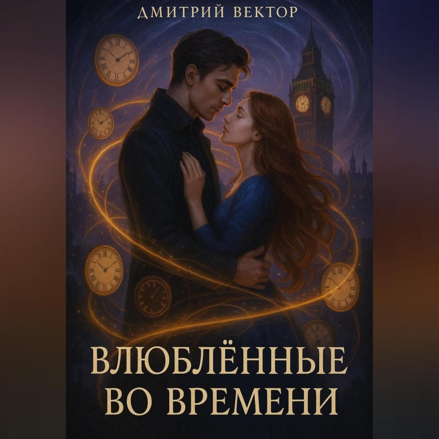 Обложка книги «Влюблённые во времени»