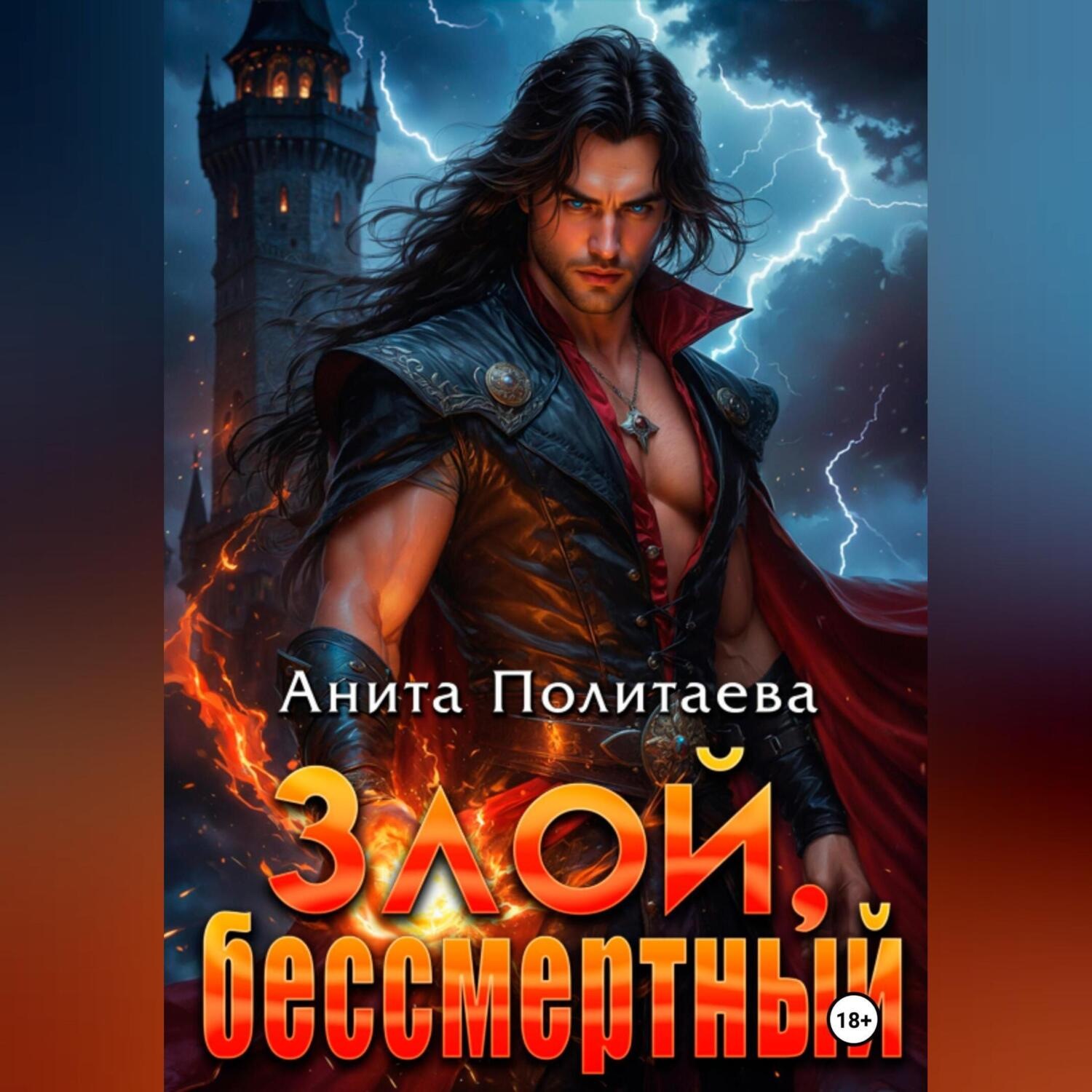 Обложка книги «Злой, бессмертный»