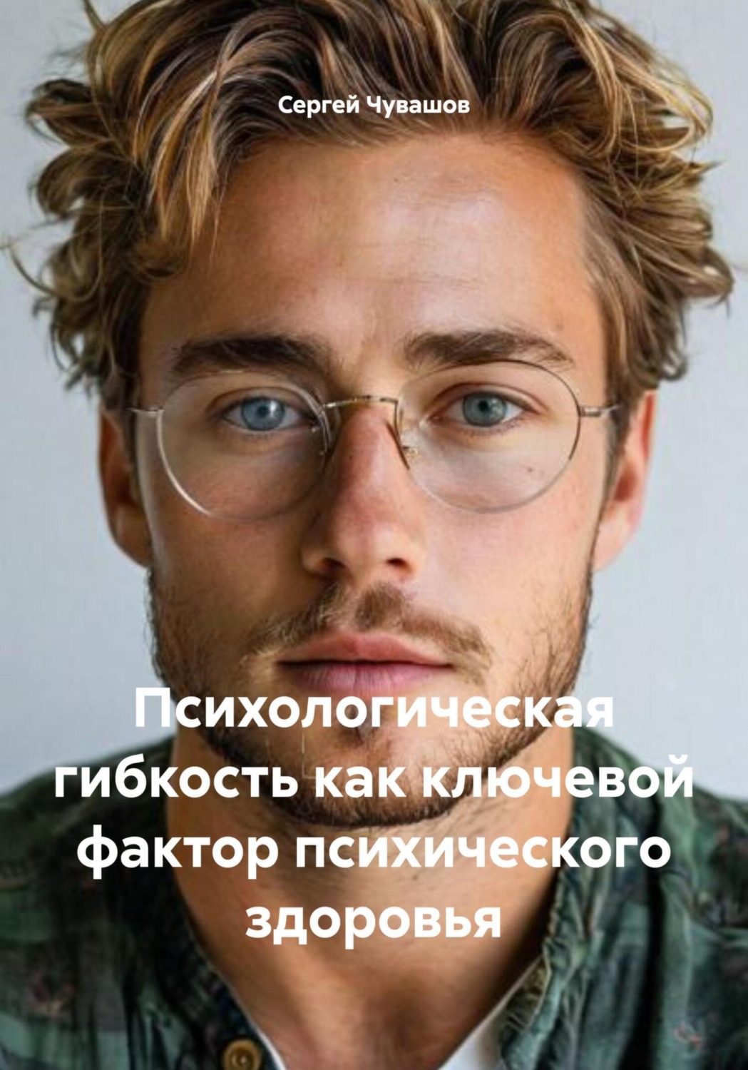 Обложка книги «Психологическая гибкость как ключевой фактор психического здоровья»