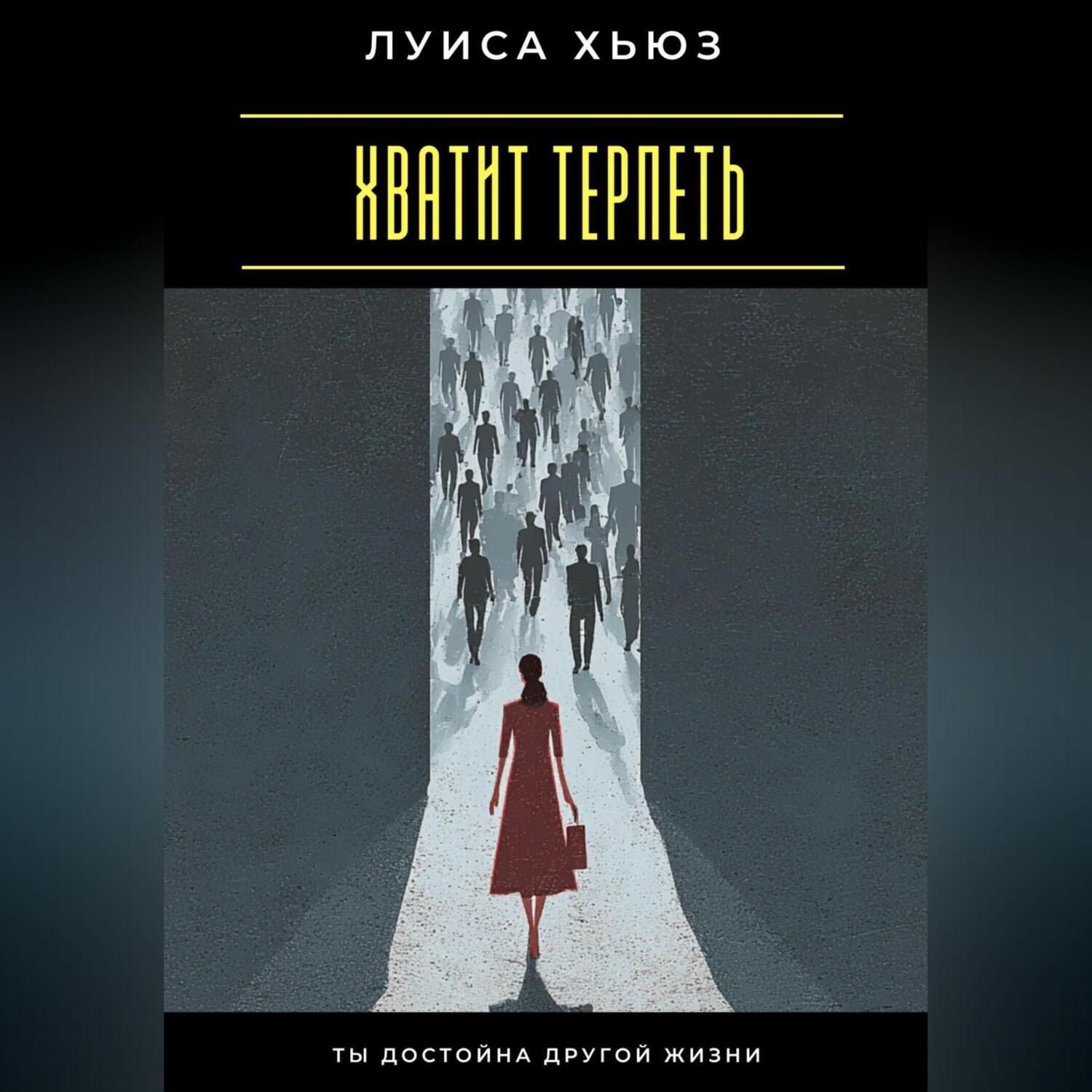 Обложка книги «Хватит терпеть. Ты достойна другой жизни»