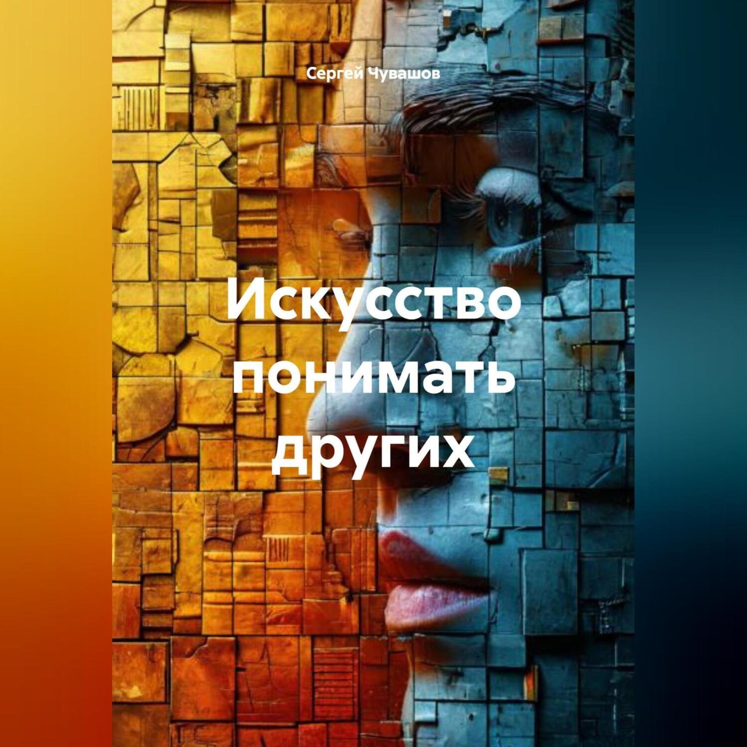 Обложка книги «Искусство понимать других.»
