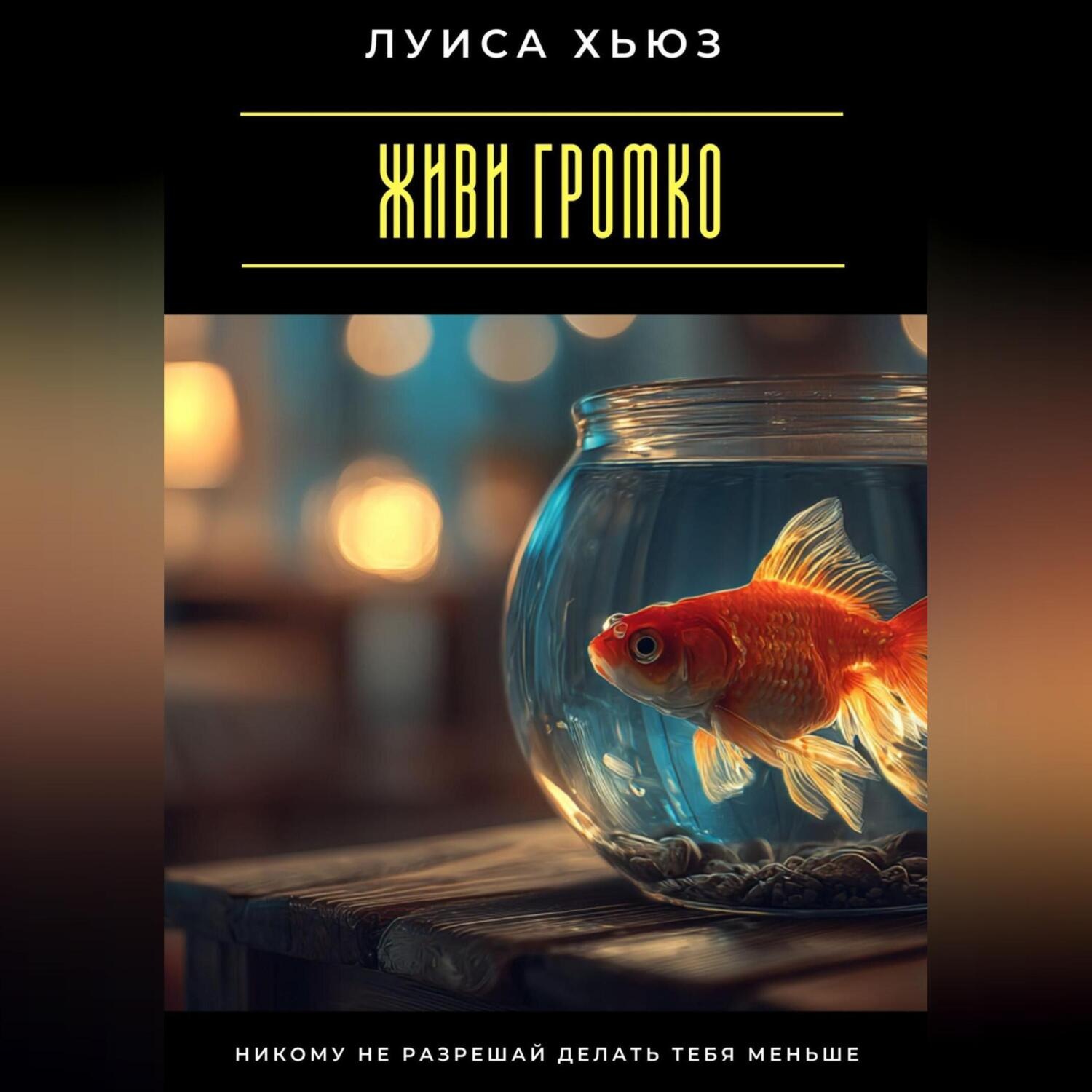 Обложка книги «Живи громко. Никому не разрешай делать тебя меньше»