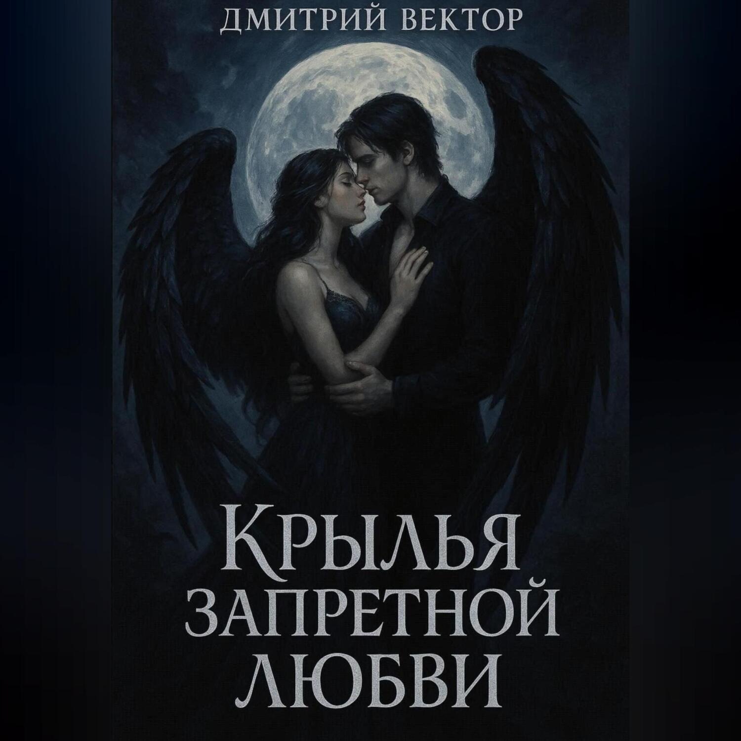 Обложка книги «Крылья запретной любви»