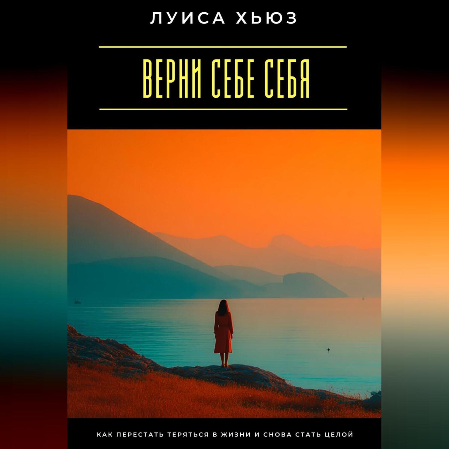 Обложка книги «Верни себе себя. Как перестать теряться в жизни и снова стать целой»