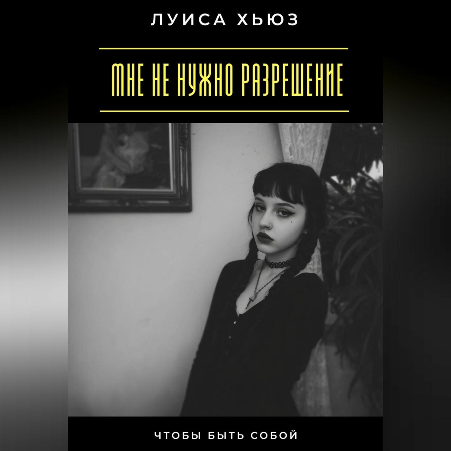 Обложка книги «Мне не нужно разрешение. Чтобы быть собой»