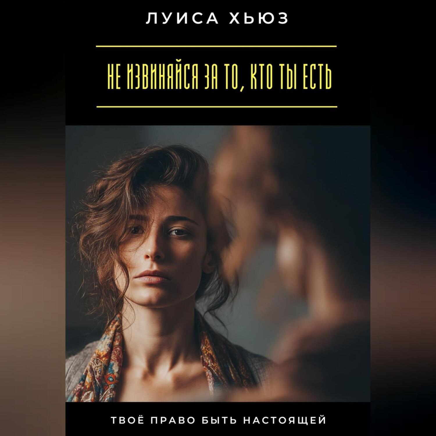 Обложка книги «Не извиняйся за то, кто ты есть. Твоё право быть настоящей»
