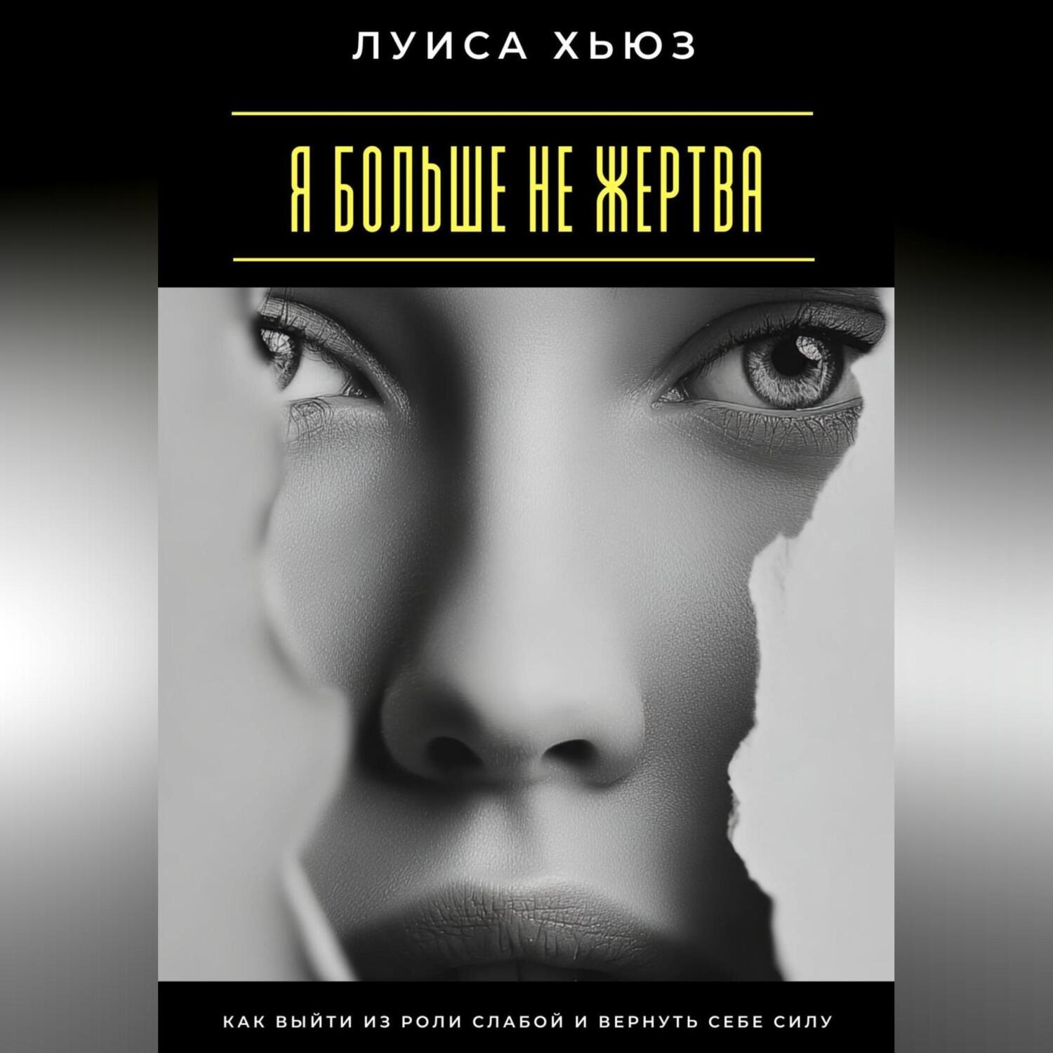 Обложка книги «Я больше не жертва. Как выйти из роли слабой и вернуть себе силу»
