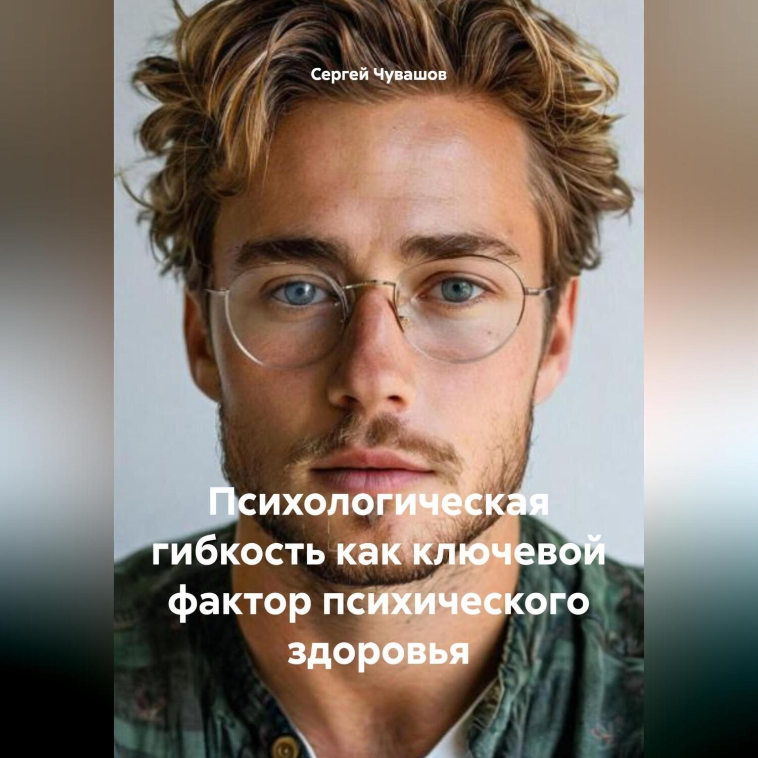 Обложка книги «Психологическая гибкость как ключевой фактор психического здоровья.»