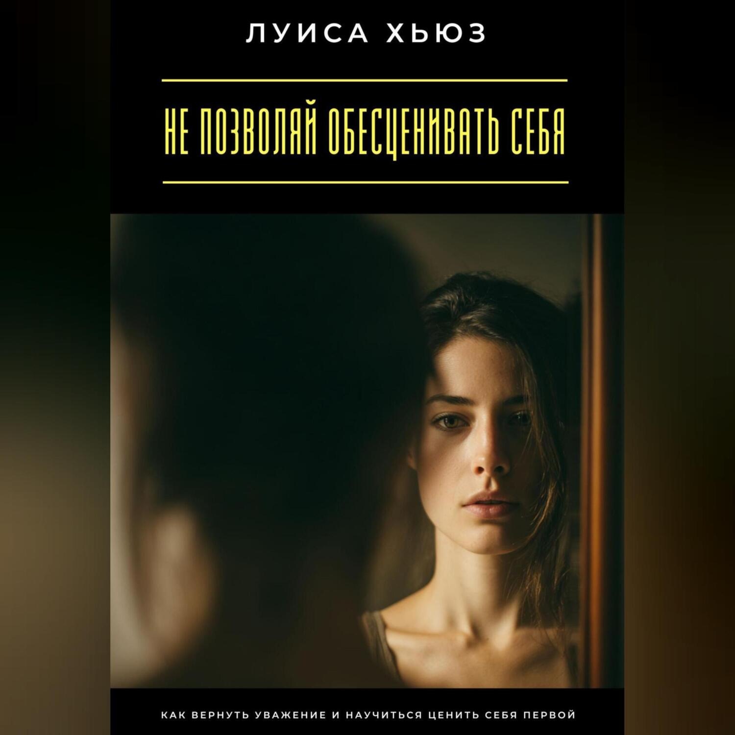 Обложка книги «Не позволяй обесценивать себя. Как вернуть уважение и научиться ценить себя первой»