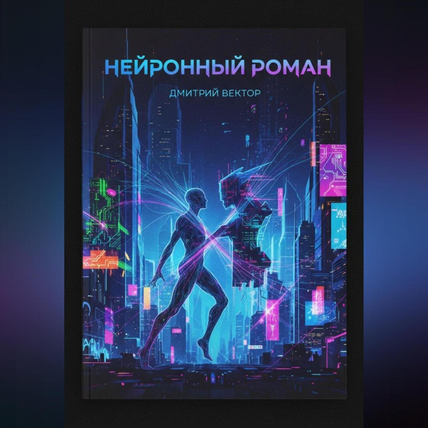 Обложка книги «Нейронный Роман»