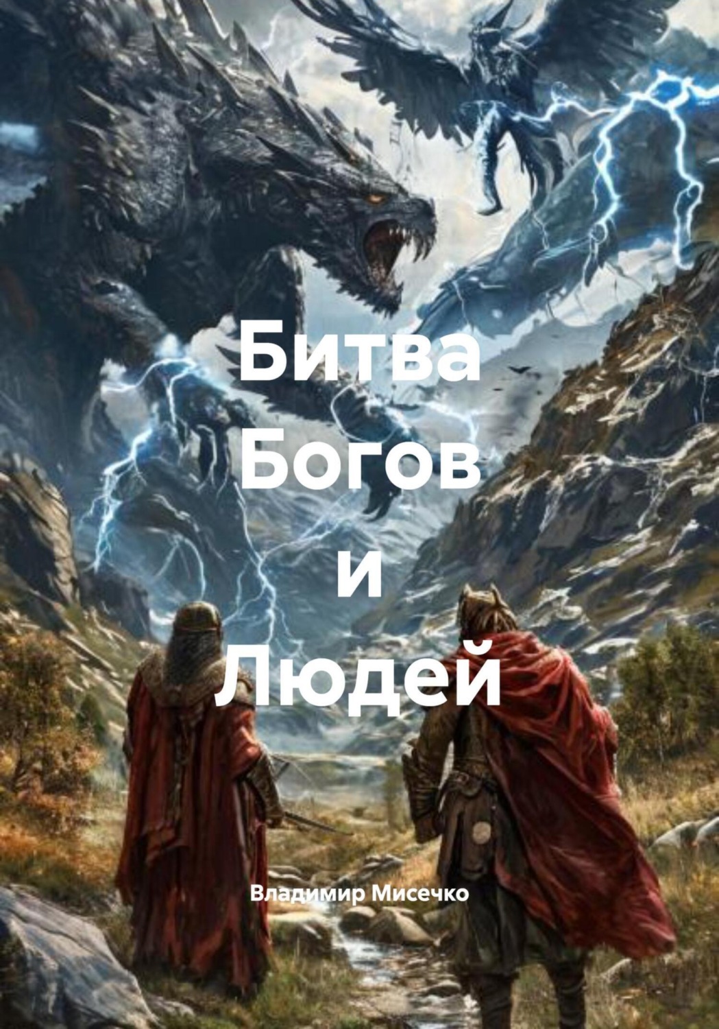 Обложка книги «Битва богов и людей»