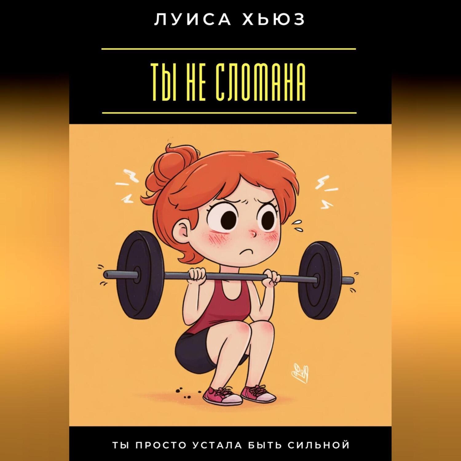 Обложка книги «Ты не сломана. Ты просто устала быть сильной»