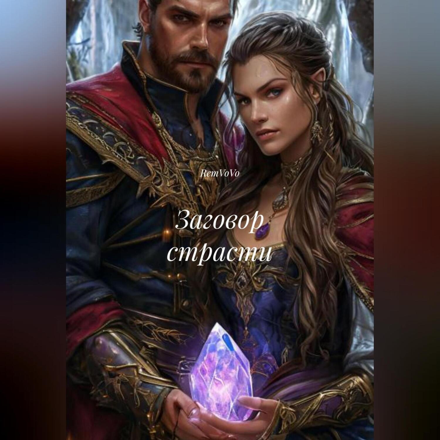Обложка книги «Заговор страсти»