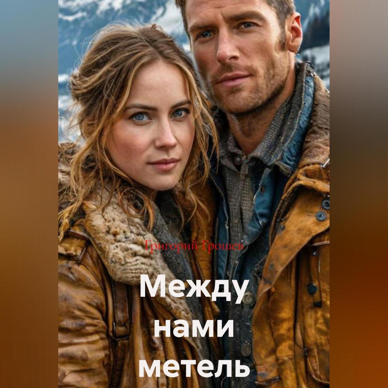 Обложка книги «Между нами метель»