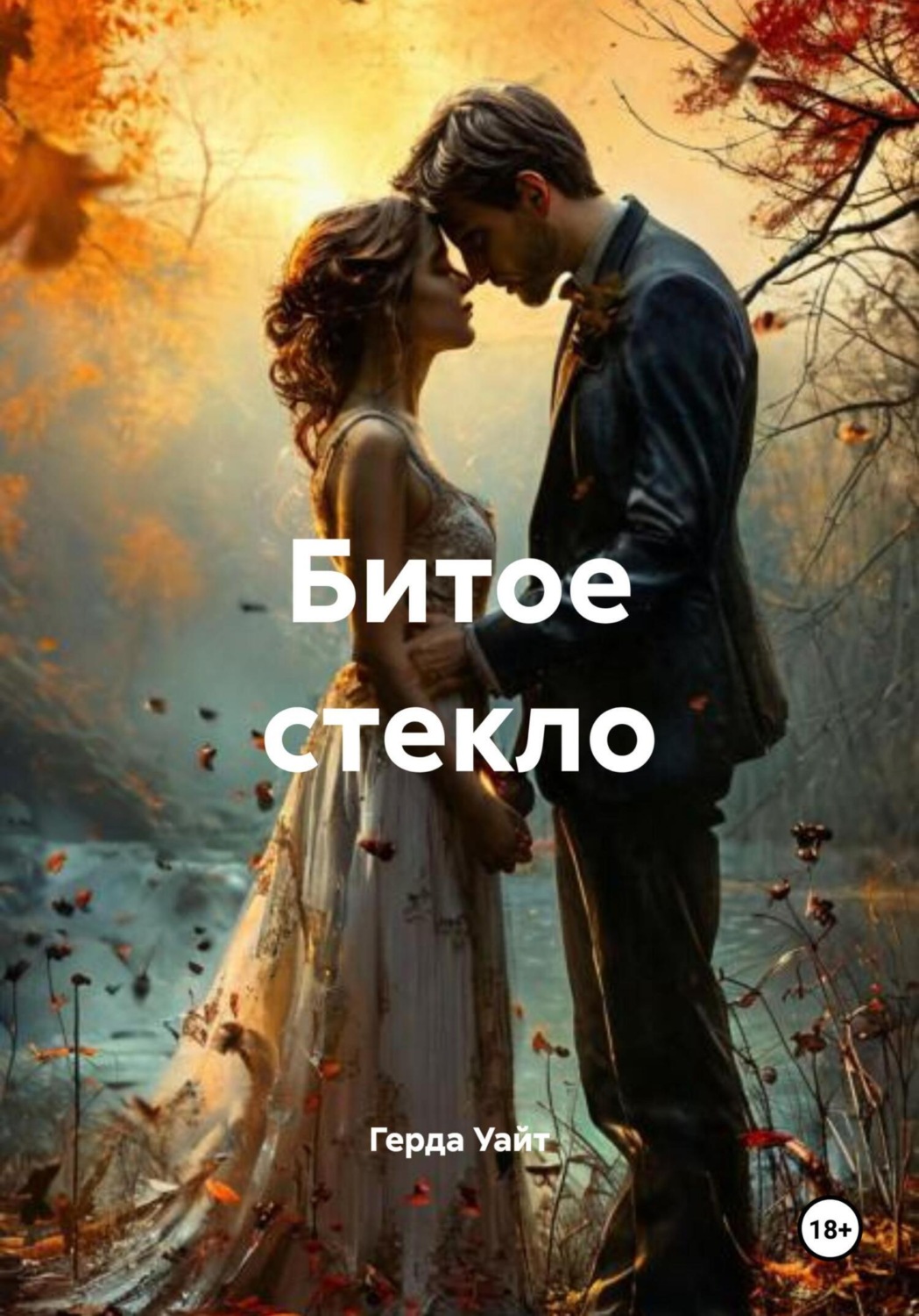 Обложка книги «Битое стекло»