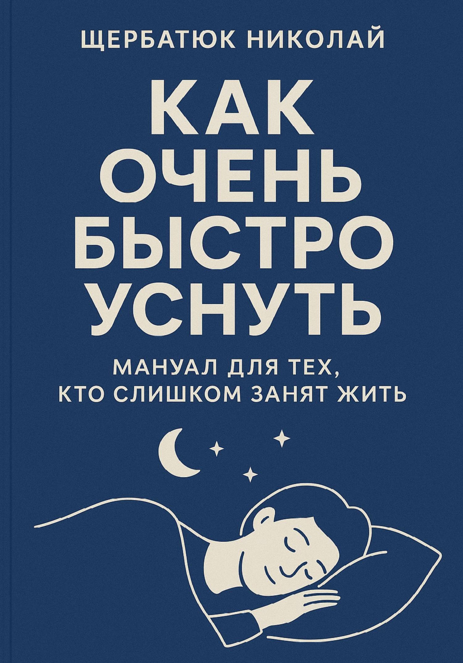 Обложка книги «Как очень быстро уснуть: Мануал для тех, кто слишком занят жить»