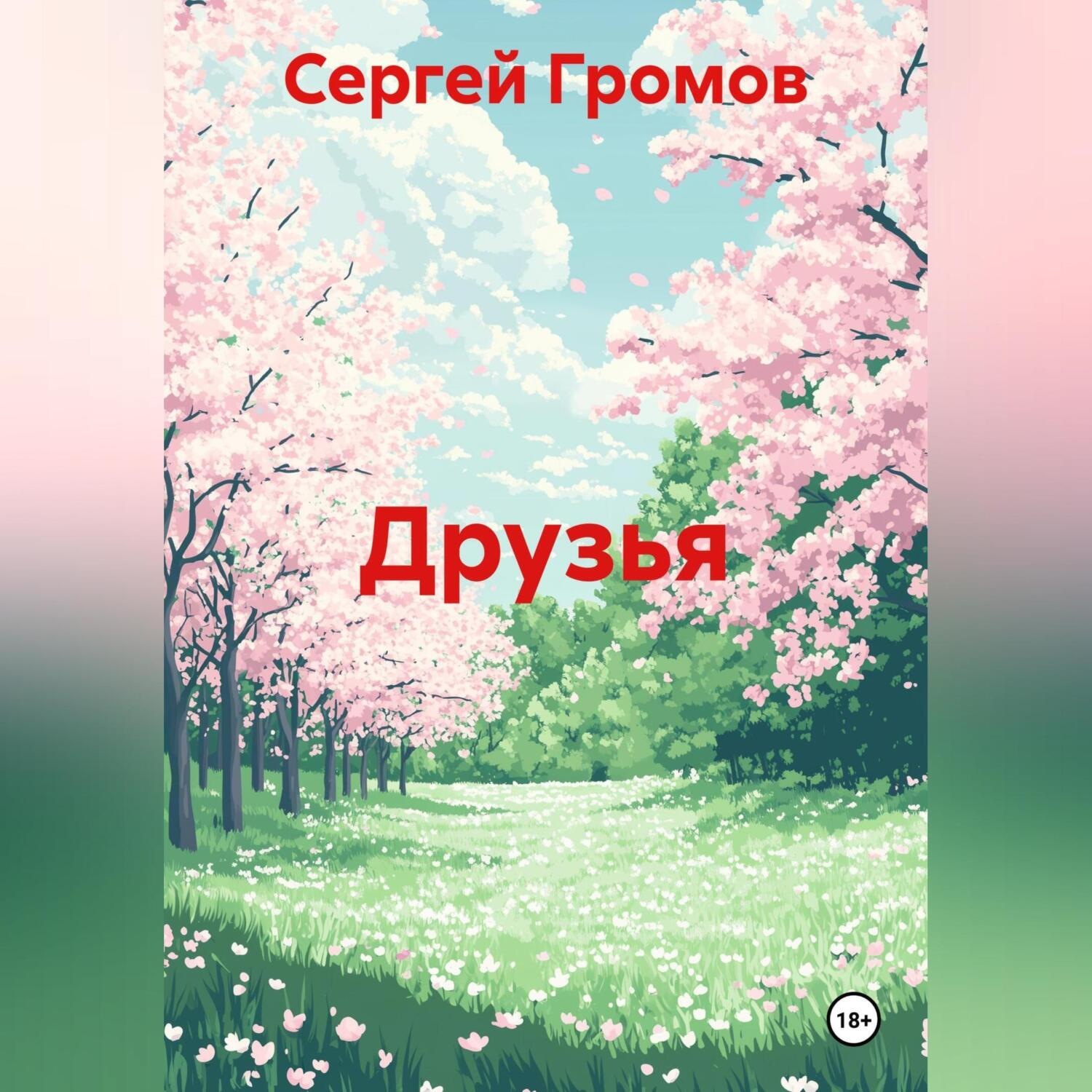 Обложка книги «Друзья»