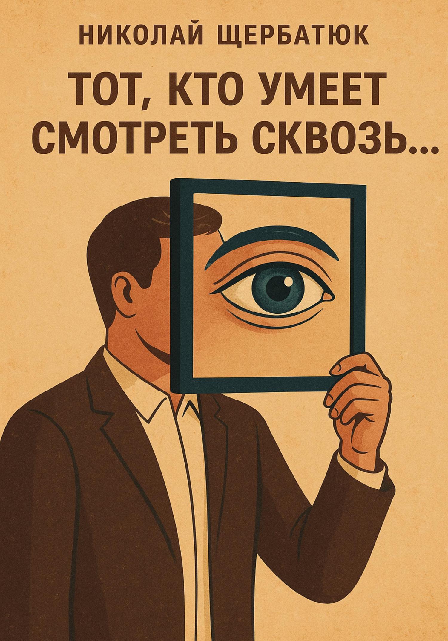 Обложка книги «Тот, кто умеет смотреть сквозь»