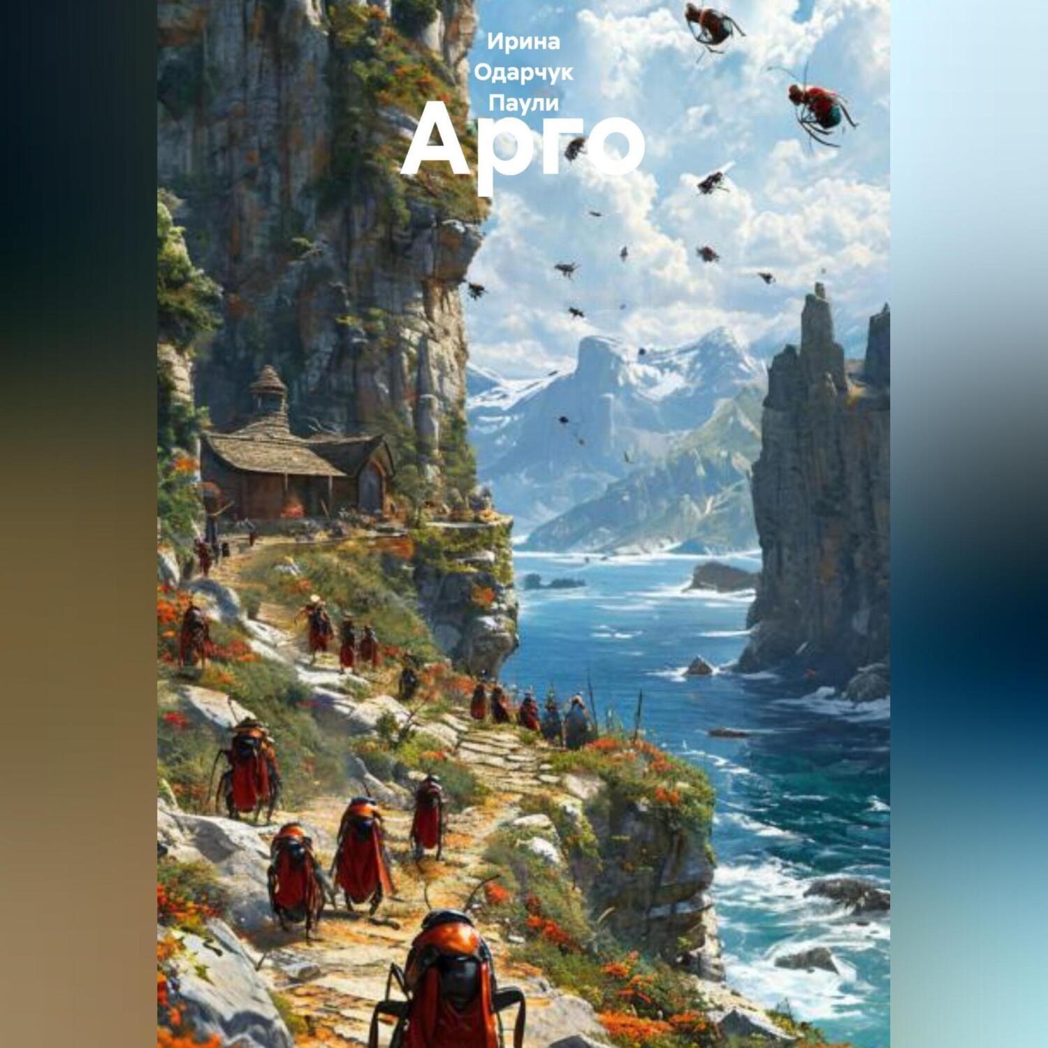 Обложка книги «Арго»
