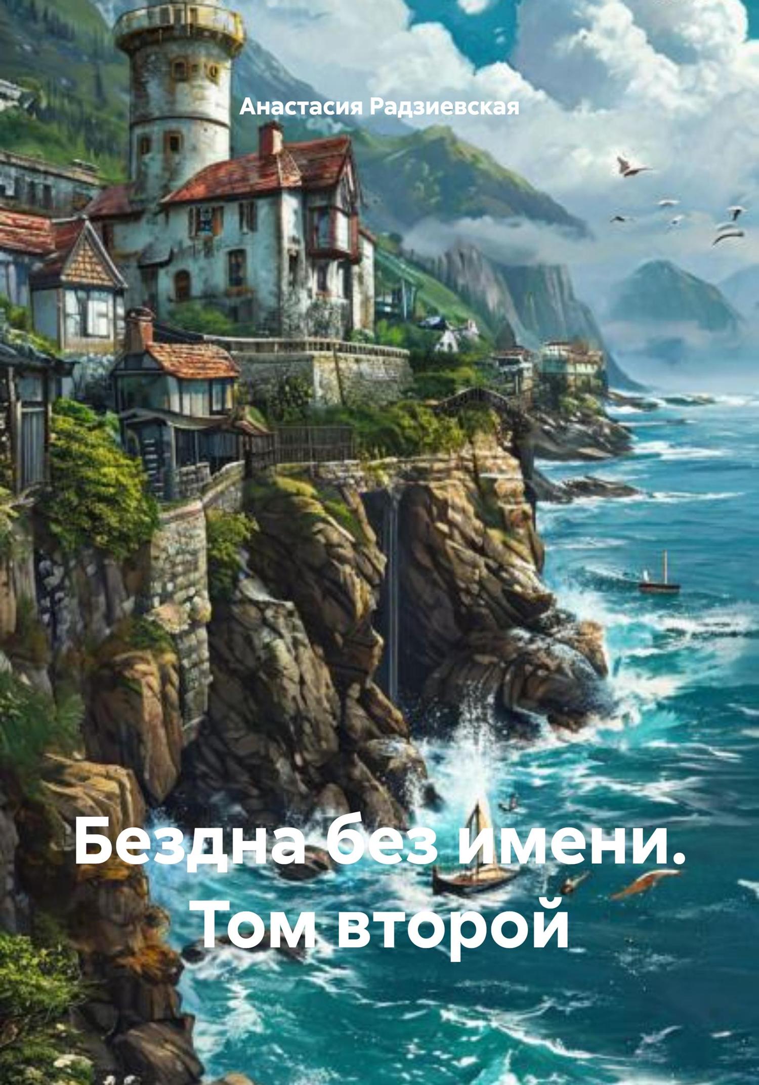 Обложка книги «Бездна без имени. Том второй»