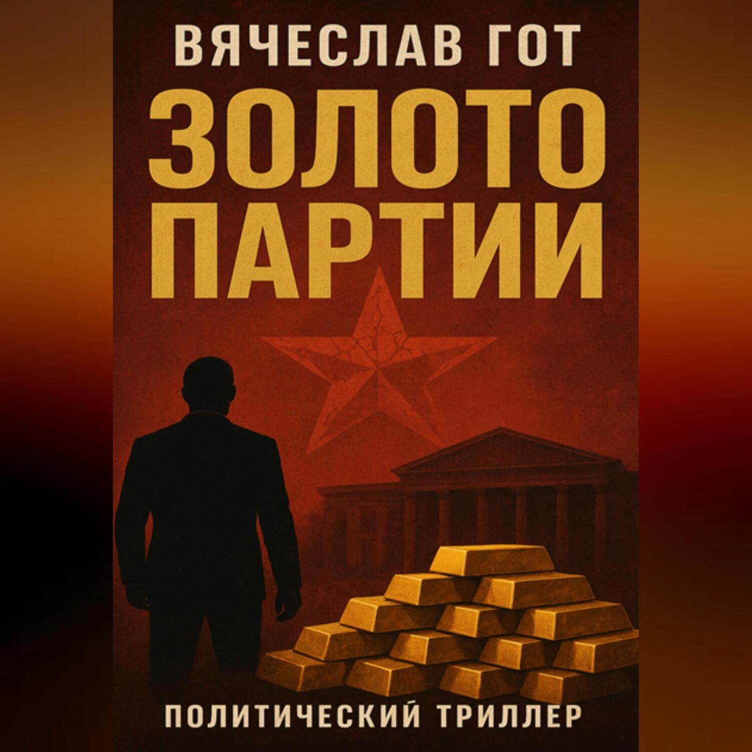 Обложка книги «Золото Партии»