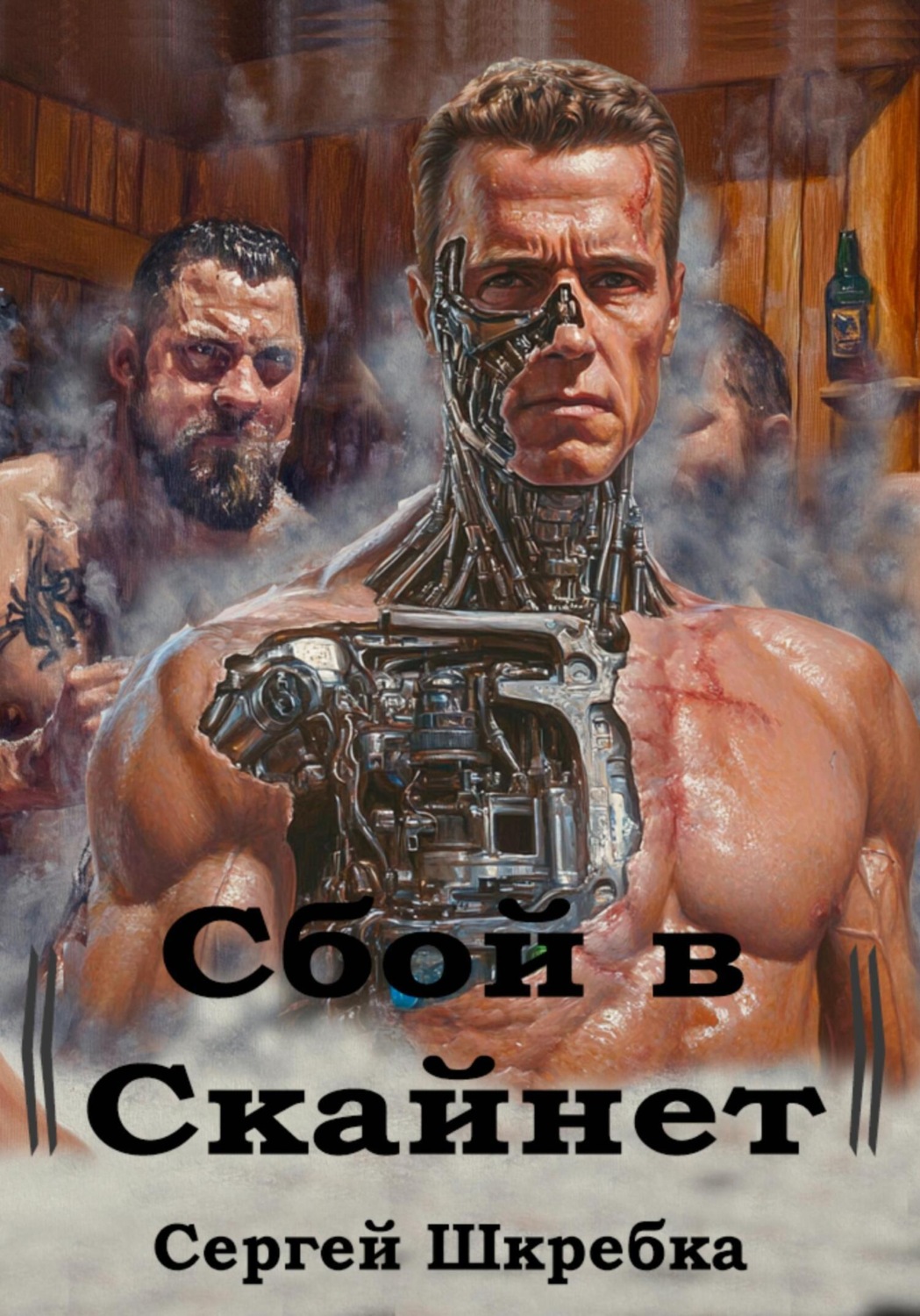 Обложка книги «Сбой в Скайнет»
