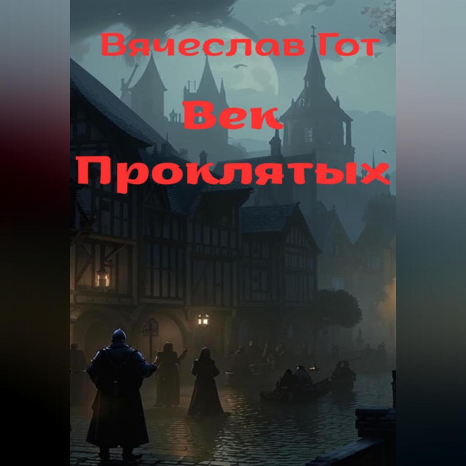 Обложка книги «Век Проклятых»