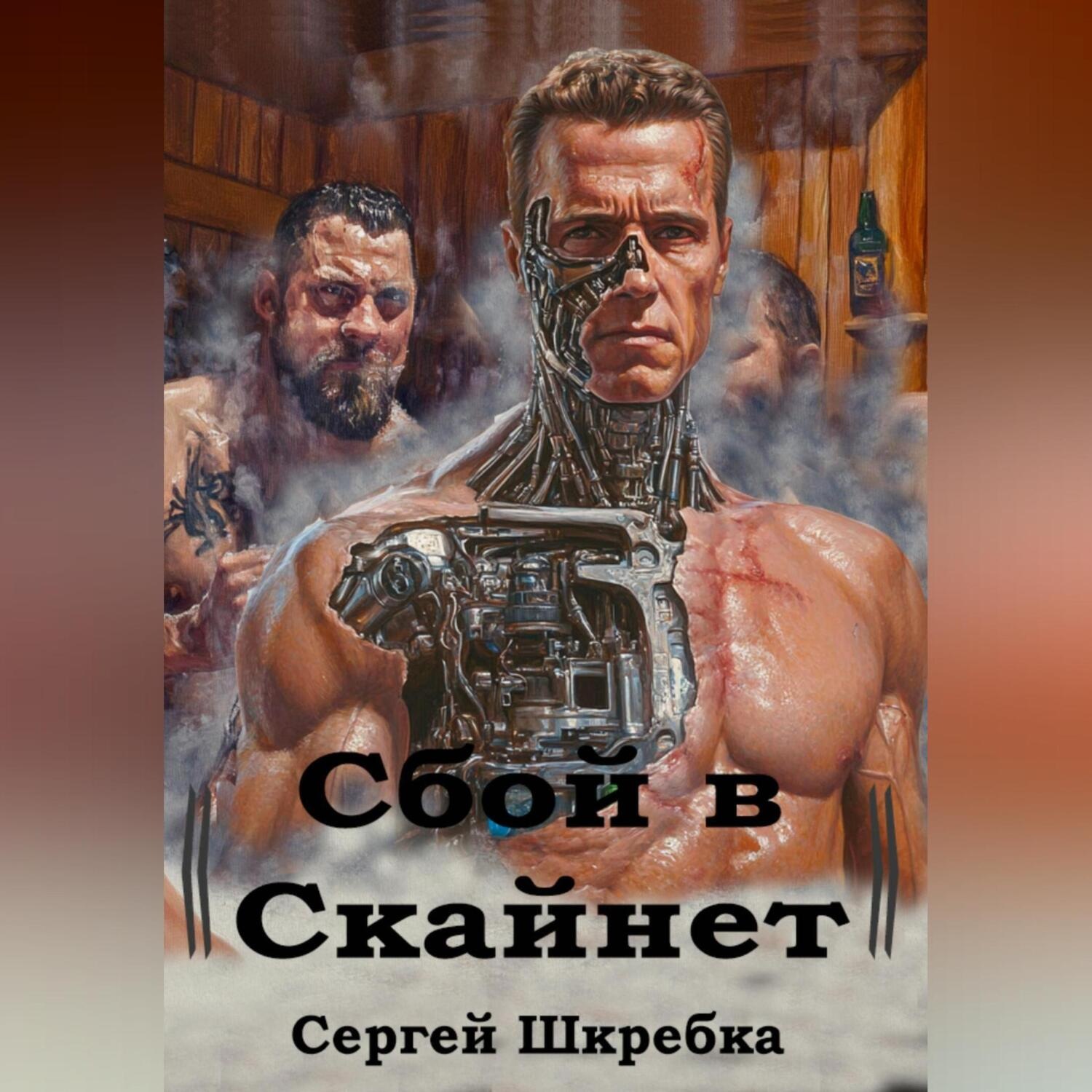 Обложка книги «Сбой в Скайнет»