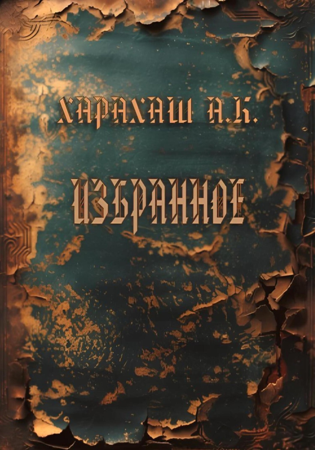 Обложка книги «Избранное»