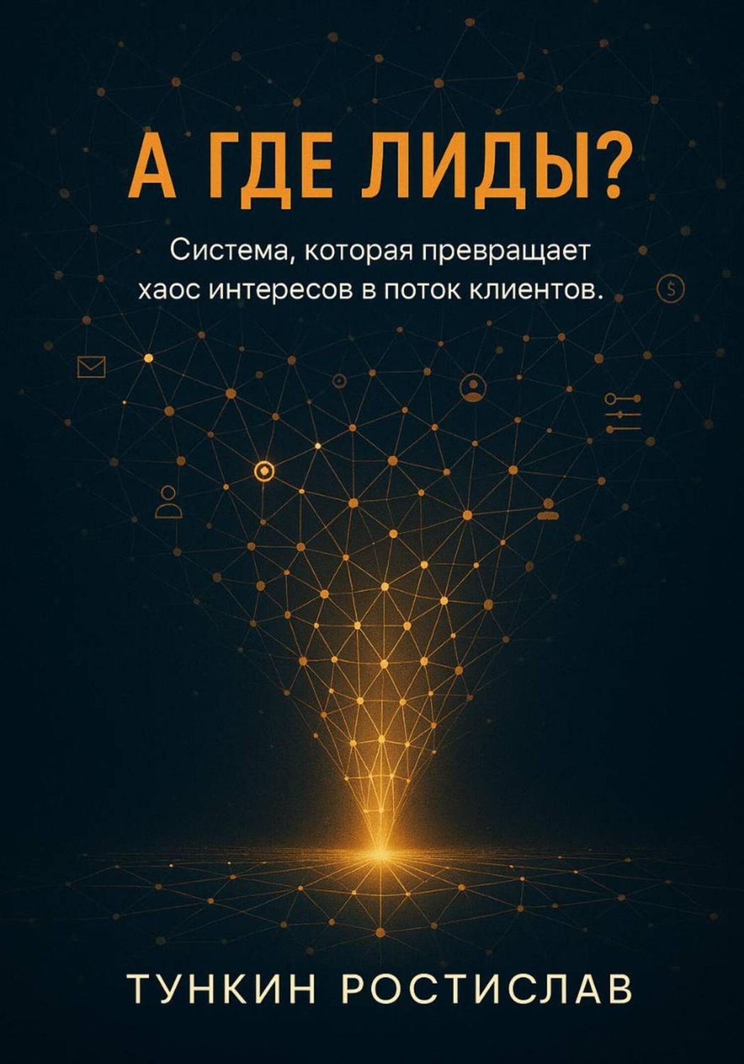 Обложка книги «А где лиды?»