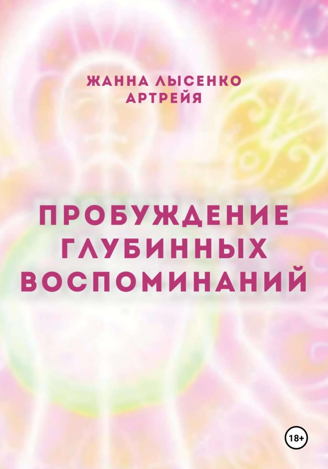 Обложка книги «Пробуждение глубинных воспоминаний»