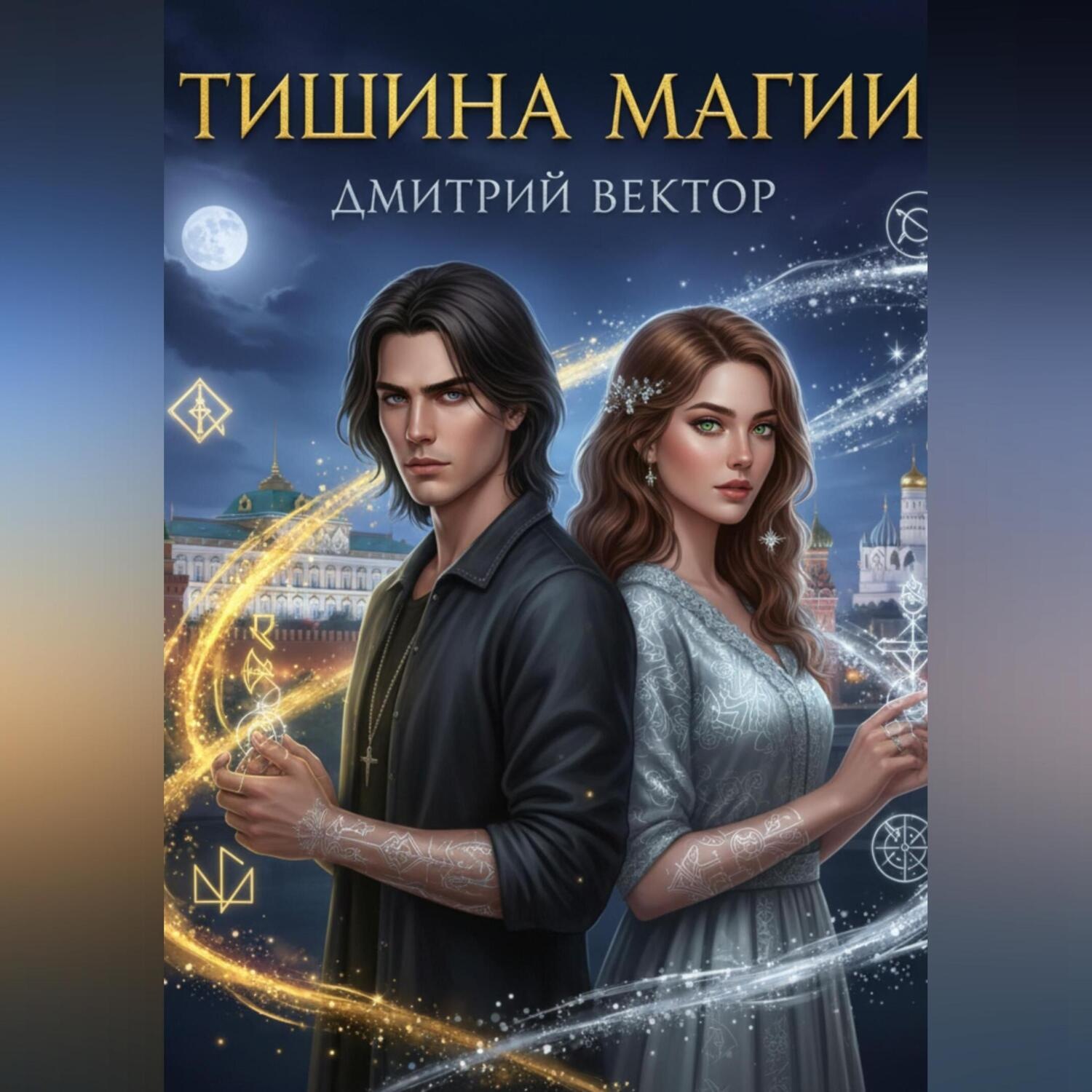Обложка книги «Тишина Магии»