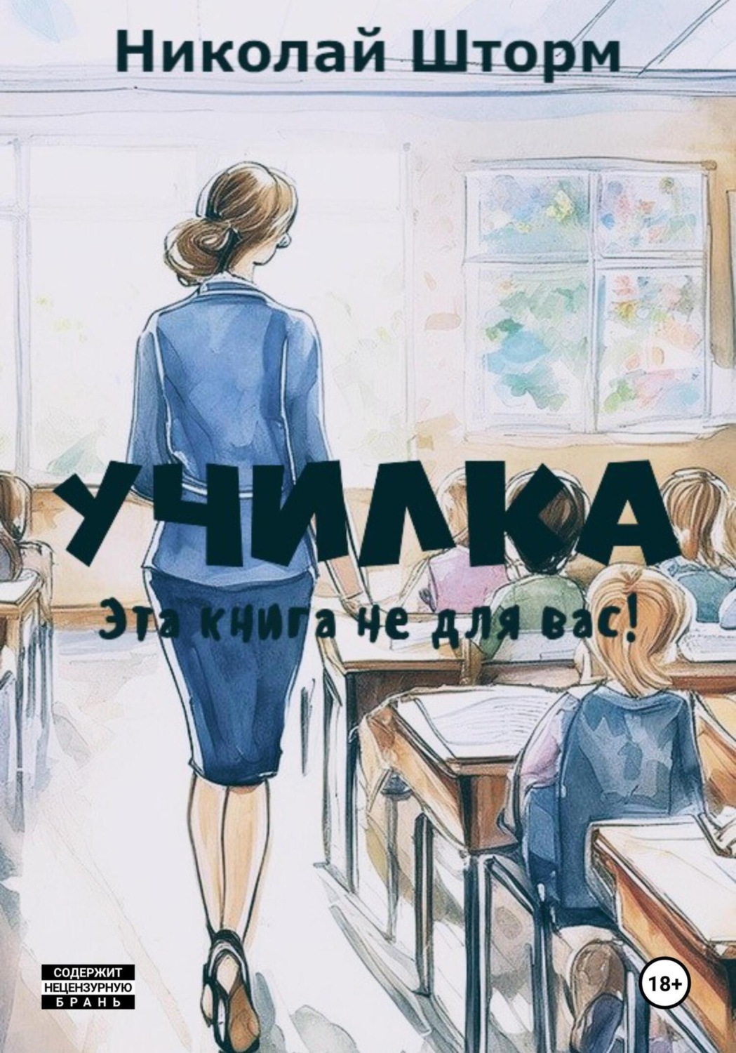 Обложка книги «Училка»
