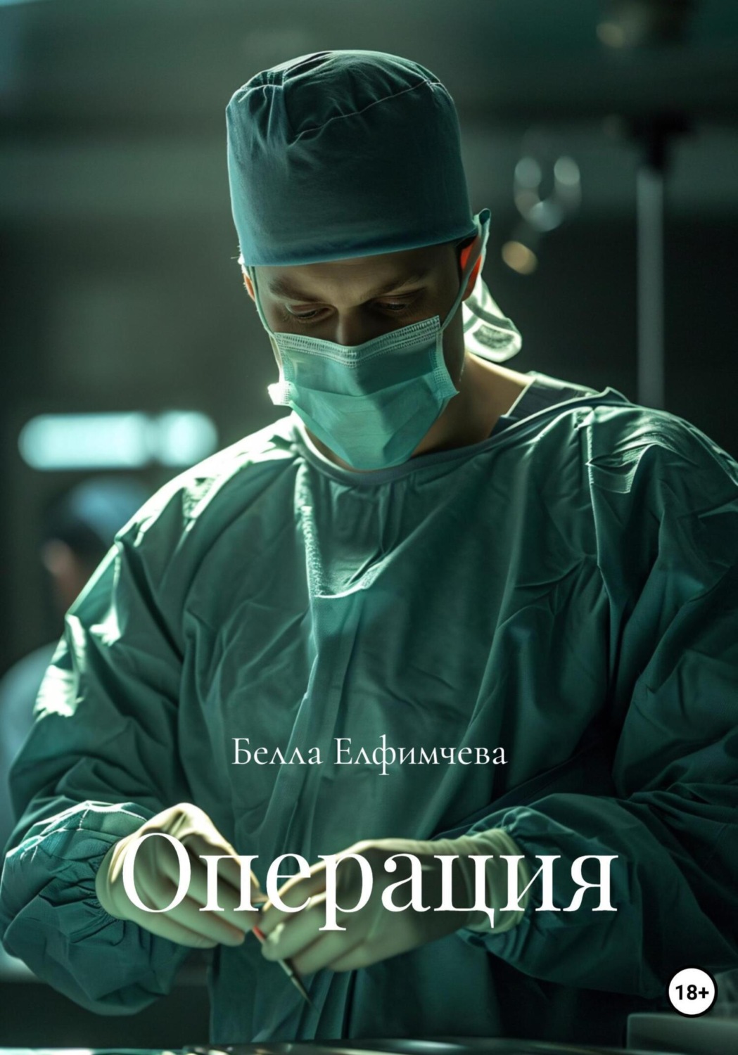 Обложка книги «Операция»