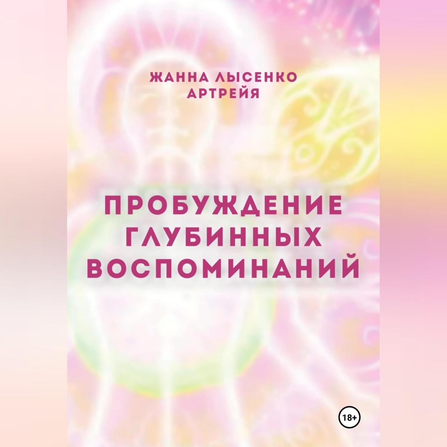 Обложка книги «Пробуждение глубинных воспоминаний»