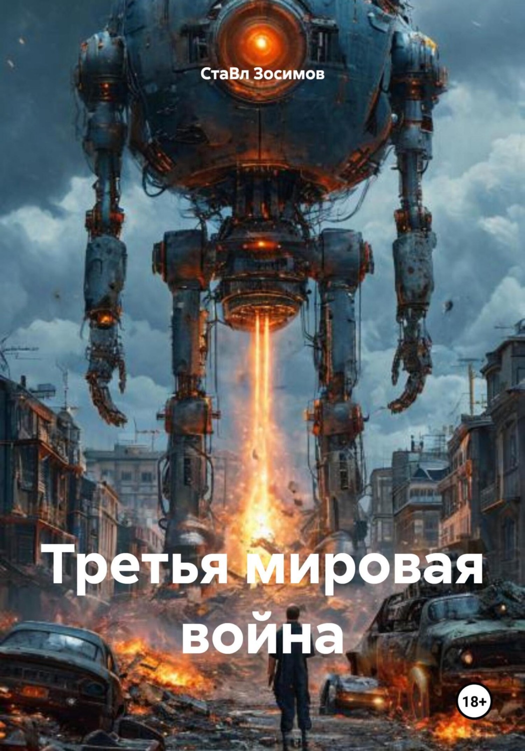 Обложка книги «Третья мировая война»