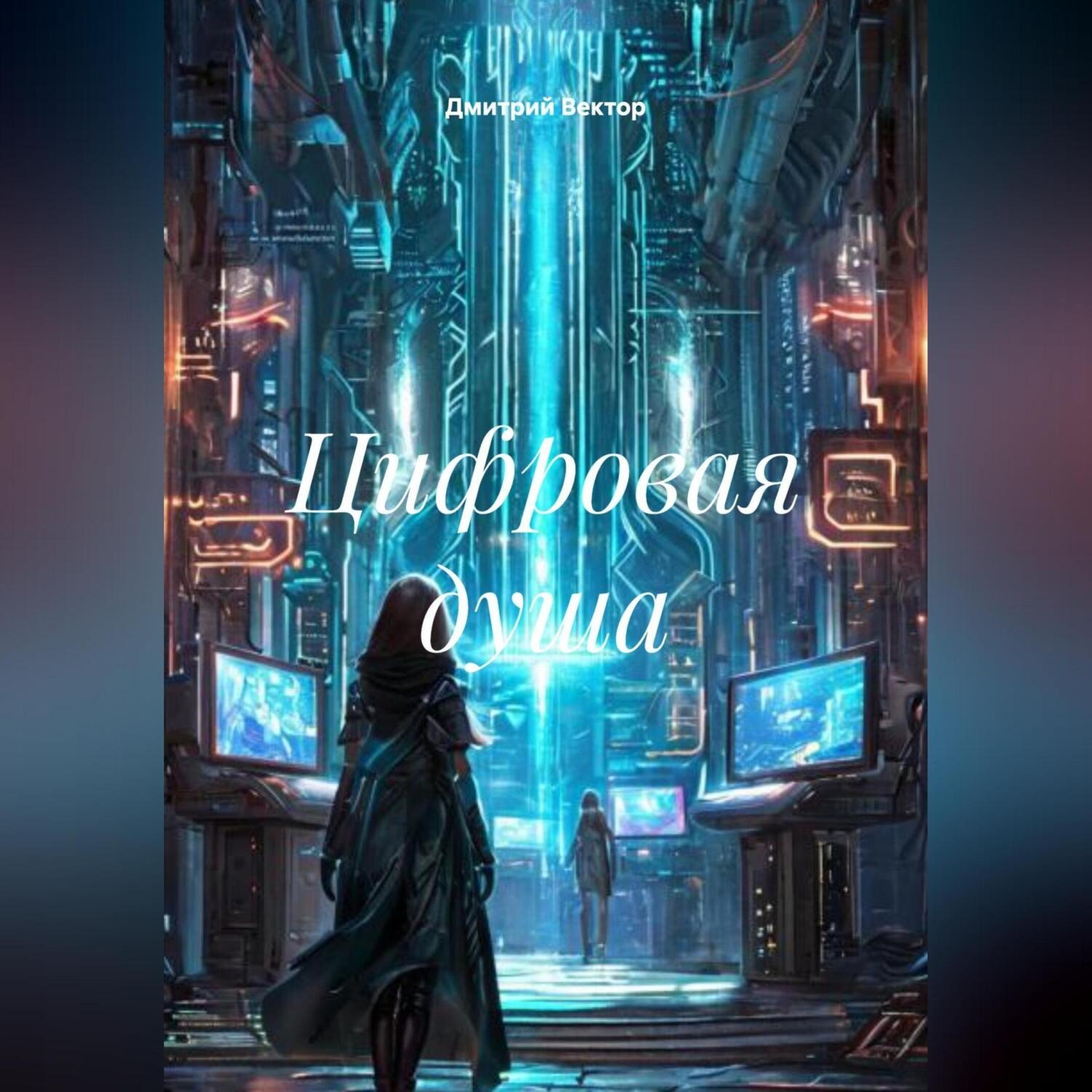 Обложка книги «Цифровая душа»