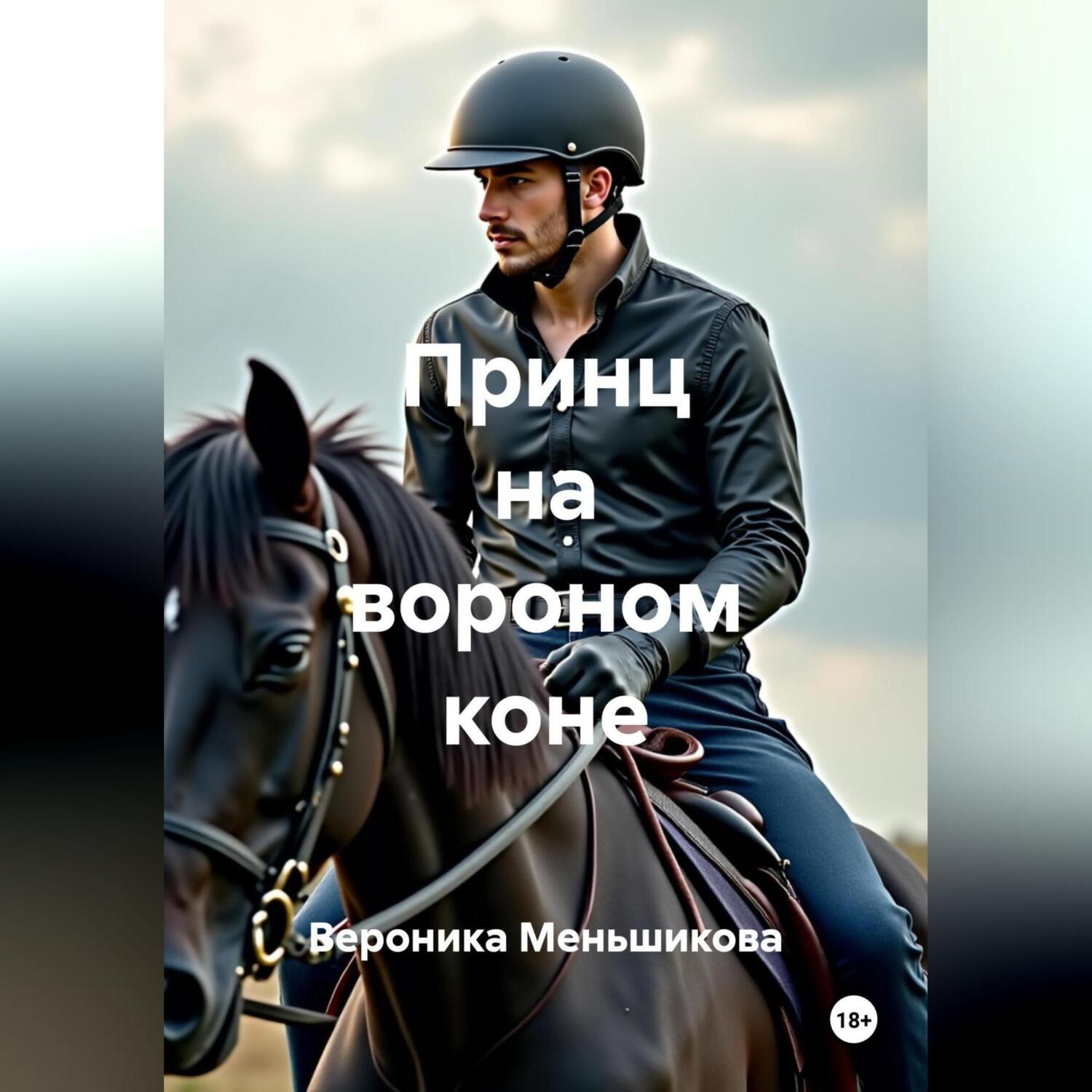 Обложка книги «Принц на вороном коне»