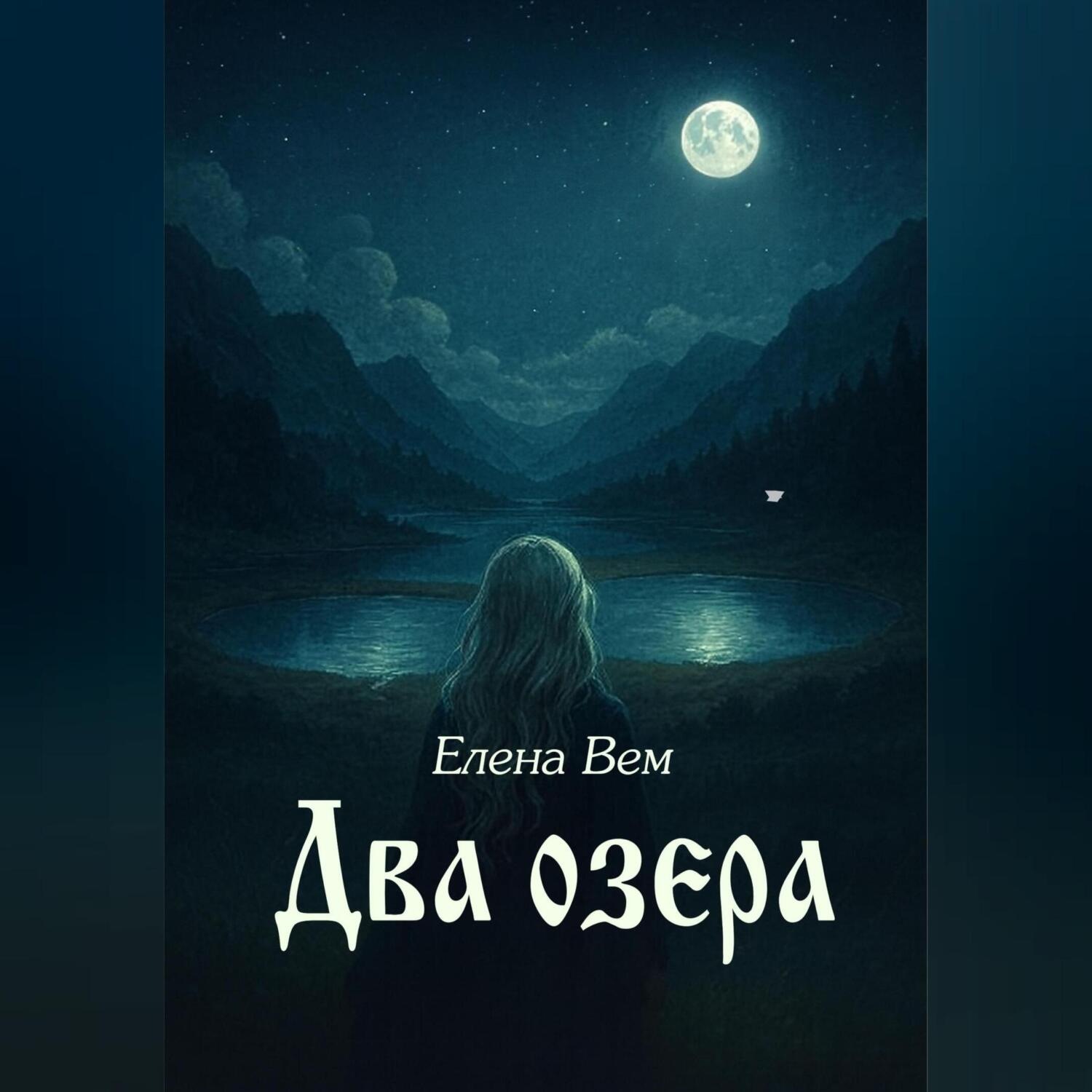 Обложка книги «Два озера»