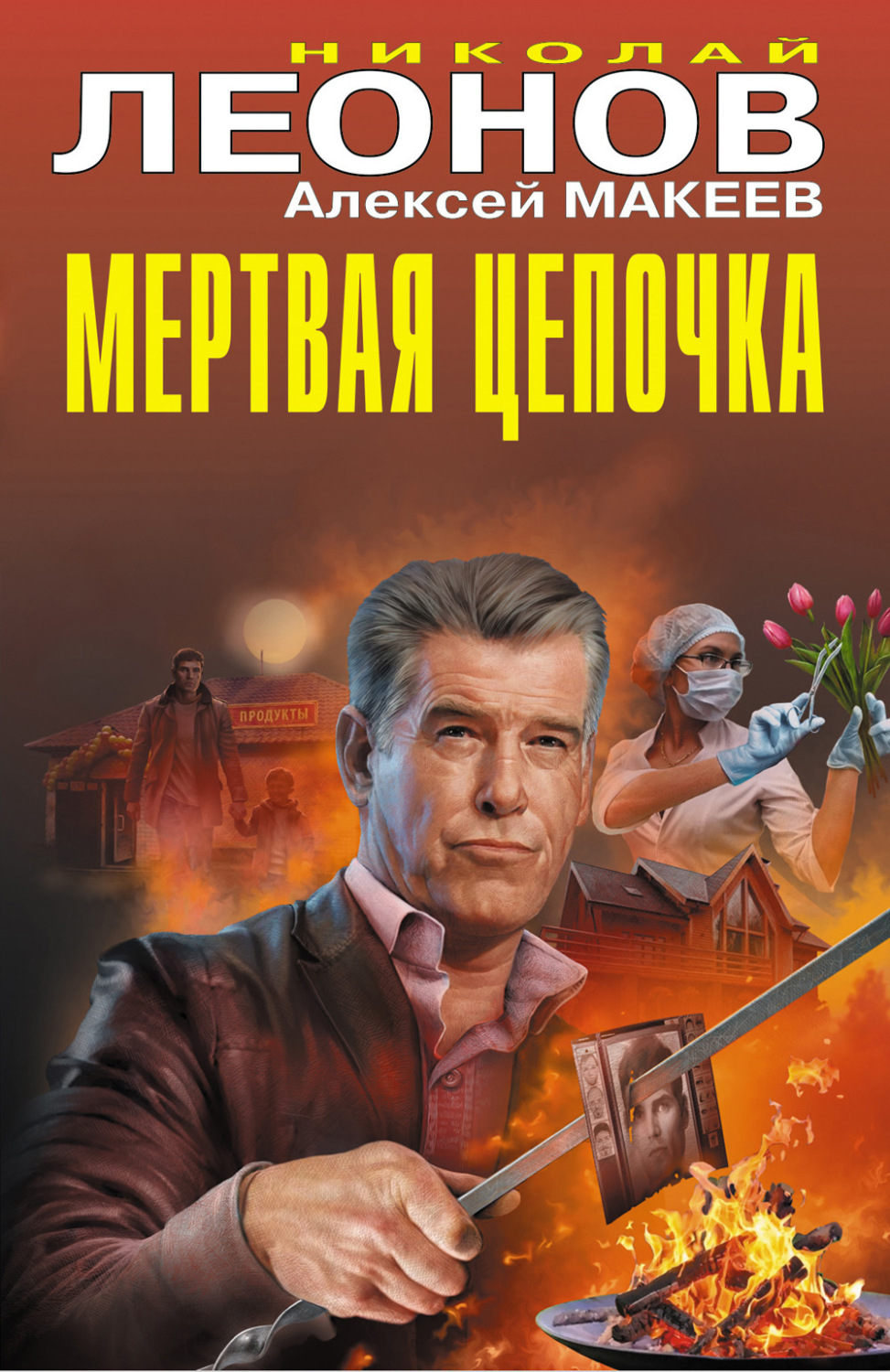 Обложка книги «Мертвая цепочка»