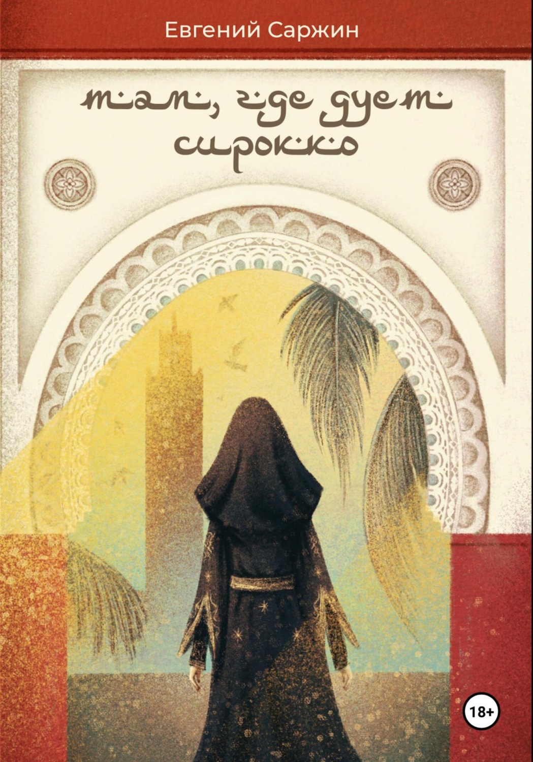 Обложка книги «Там, где дует сирокко»