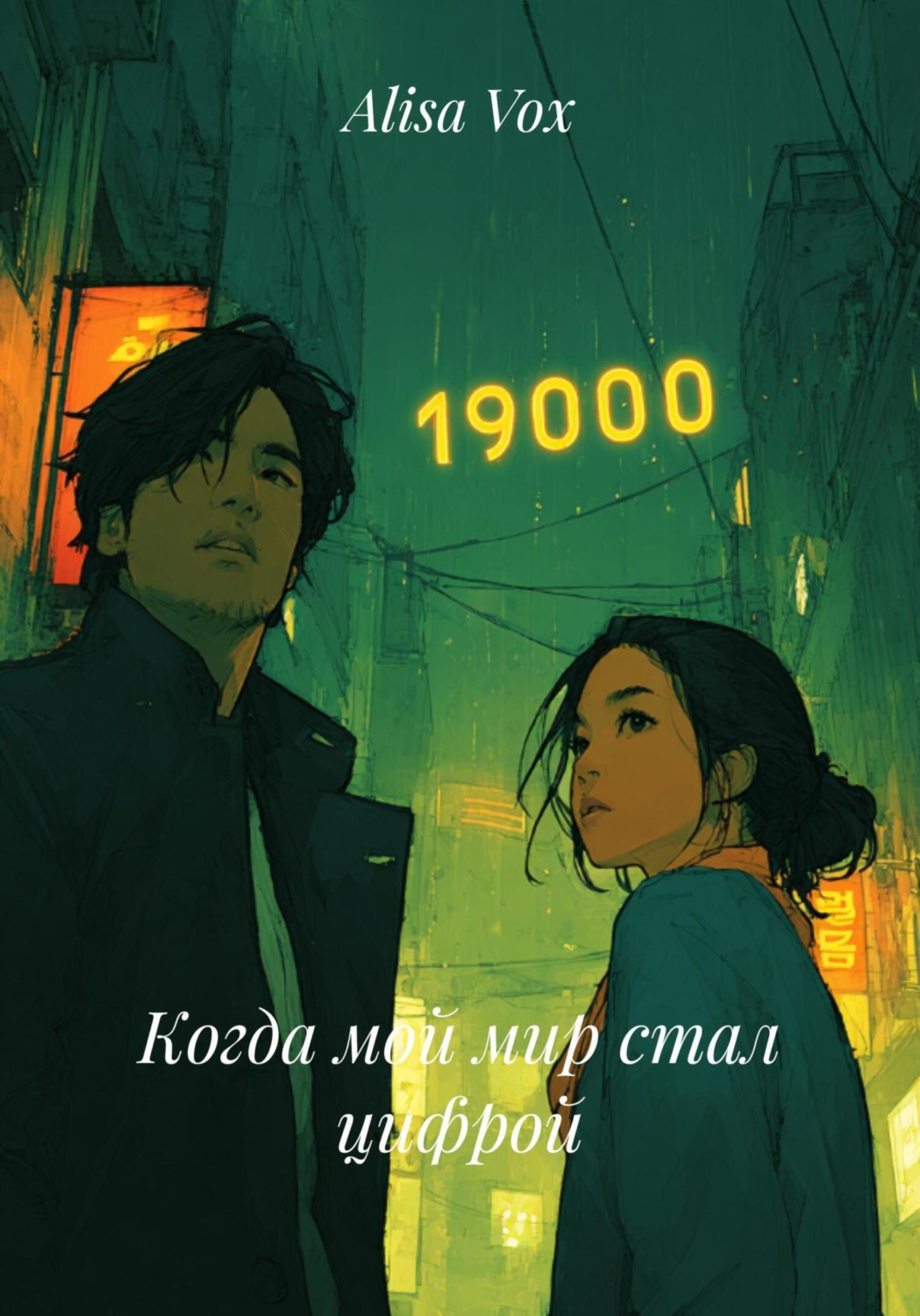 Обложка книги «Когда мой мир стал цифрой»