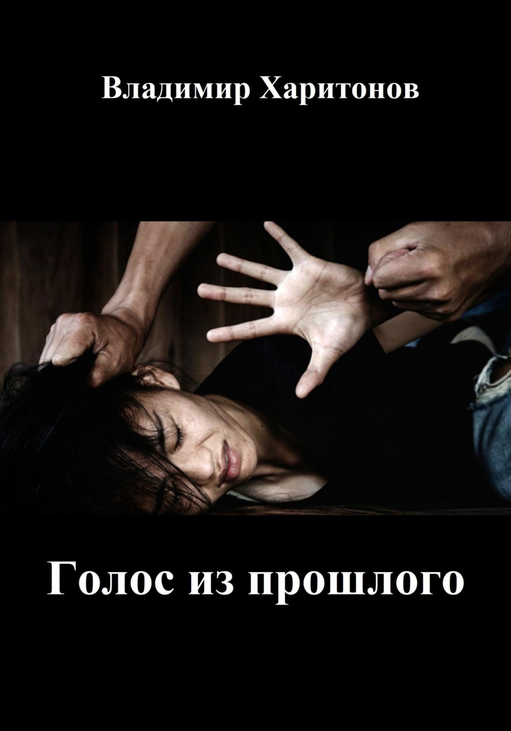 Обложка книги «Голос из прошлого»
