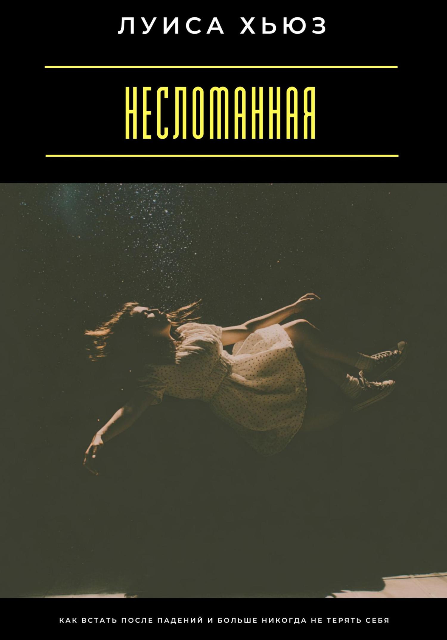 Обложка книги «Несломанная. Как встать после падений и больше никогда не терять себя»