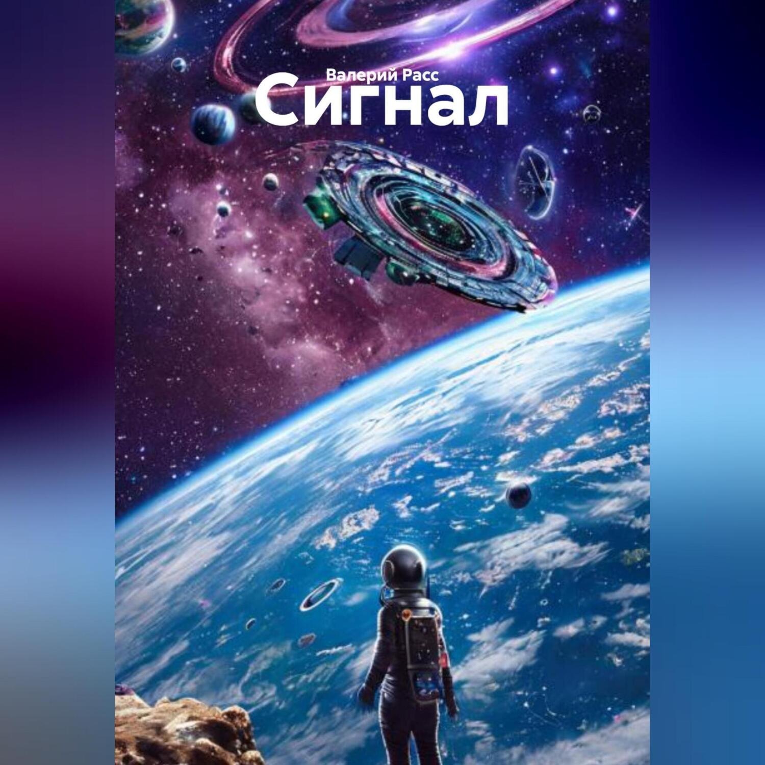 Обложка книги «Сигнал»